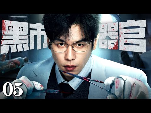 #法医秦明【2025张若昀最新剧】黑市器官/Black Market Organs 05丨王牌医生沦为器官黑市 “操盘手”，活人器官明码标价，亿万财富堆成血债，奢靡背后藏着触目惊心的罪恶狂欢！