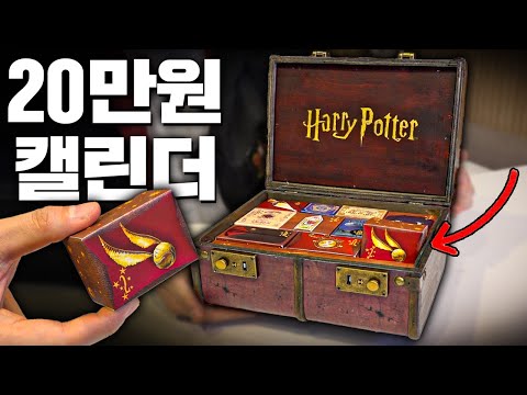 무려 20만원! 영국에서 온 해리포터 캘린더 한번에 까기! (지렸ㄷ..)