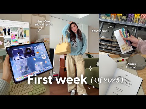 Reset Vlog สัปดาห์แรกของปี⋆˙⟡ ݁รีเซ็ตตัวเองไม่ให้เฉา, หัดเขียน Journal, จัดระเบียบ Digital space