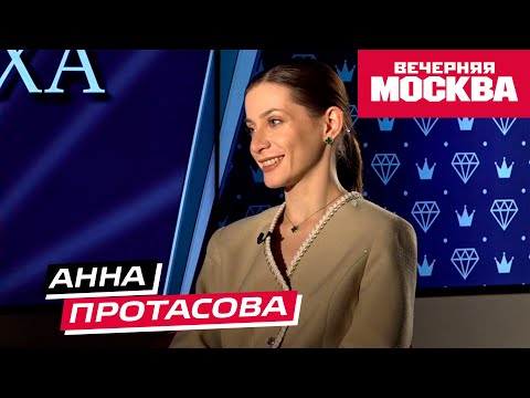 Анна Протасова // Секрет успеха