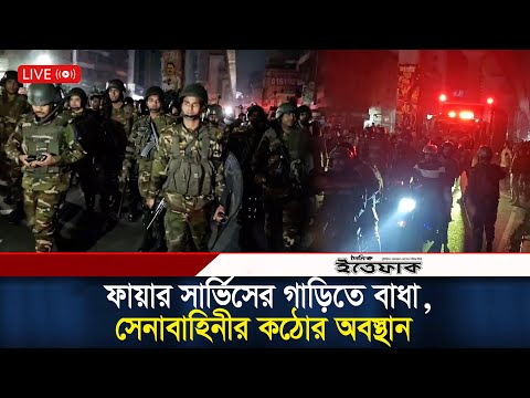 ফায়ার সার্ভিসের গাড়িতে বাধা, সেনাবাহিনীর কঠোর অবস্থান | Hard Line Army | Fire Service | Osman Hadi