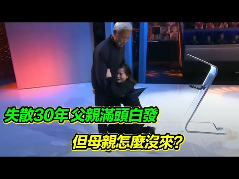 離家被拐30年 記憶裡只有母親的笑容 如今卻只找到了父親【等着我】