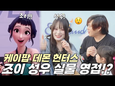 The Real Voice of JOY from K-Pop Demon Hunters?! 😮 JamJam Meets Voice Actress Kim Yerim! 😍