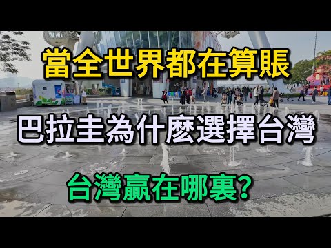 當全世界都在算賬：巴拉圭為什麽選擇台灣，不選100億美元？台灣贏在哪裏？
