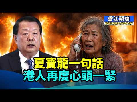 999接線生：你有需要再打嚟，婆婆葬身火海誰負責？ 夏寶龍一句話 令香港人再度心頭一緊 #香江頭條 #999報案中心 #宏福苑大火 #同理心