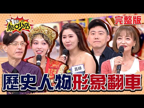 聖人？才怪！這些歷史人物形象大翻車！一個比一個顛覆想像的難搞！#11點熱吵店 20250616(完整版)│#陳啟鵬 #曹若梅 #呂緋 #CHEAP #林襄 #沈玉琳 #Melody