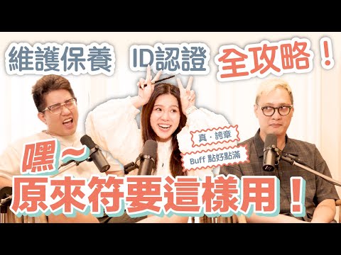 EP146｜貼符能驅鬼還能招財？「符」有公版格式？還有三清道祖、雷祖、九天玄女、五路財神的小故事！原來我們平常拿到的符，背後竟然藏了這麼多故事！