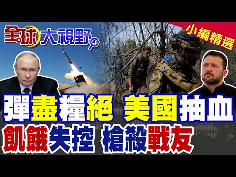 Ukrainian troops running out of ammunition and food, and being "bleeded" by the US? Frontline col...