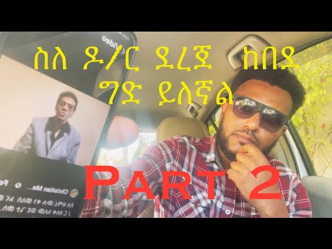 ስለ ዶ/ር  ደረጀ ከበደ ግድ ይለኛል #dereje kebede#mezmur #ethiopianmezmur #protestant_mezmur #መዝሙር 