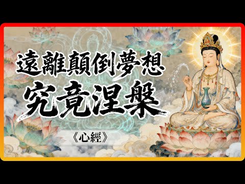 《心經》顛覆認知：你以為的「覺醒」，恰恰是更深的「顛倒夢想」！#佛教故事 #佛法 #修行 #開悟 #心經 #顛倒夢想