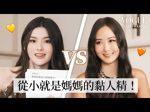 孫芸芸、廖思惟母女檔挑戰默契問答:超強基因根本雙胞胎!感情好到像閨蜜!偷爆料媽媽有強迫症? |Vogue Quiz|Vogue Taiwan