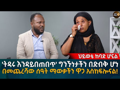 'ትዳሩ እንዳይበጠበጥ' ግንኙነታችን በድብቅ ሆነ በመጨረሻው ሰዓት ማወቃችን ዋጋ አስከፍሎናል! Eyoha Media |Ethiopia | Habesha