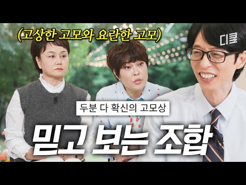 유재석 쩔쩔매게 하는 화끈한 고모들😅 이경실 X 조혜련의 매운맛 잔소리🔥 #유퀴즈