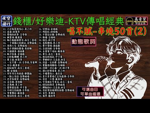 錢櫃/好樂迪🎤KTV傳唱經典🔊永遠唱不膩💥串燒50首(2)💕[動態歌詞] Lyrics [高音質]黃乙玲,林慧萍,方季惟,鳳飛飛,南方二重唱,音樂磁場,黃舒駿,潘協慶,金瑞瑤,鄭麗絲,甲子慧,林宛臻