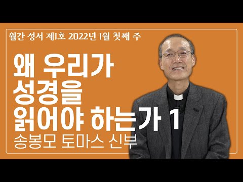 왜 우리가 성경을 읽어야 하는가 1_월간 성서 제1호_송봉모 토마스 신부