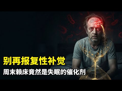 [Sleep Trilogy Part Two] How Staying Up Late Destroys a Person | Sleep Deprivation | Fatal Insomn...