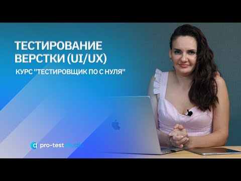 Layout testing (UI/UX) / Course "Software tester from scratch"