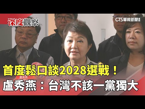 首度鬆口談2028選戰！　盧秀燕：台灣不該一黨獨大｜華視新聞 20251205 @CtsTw