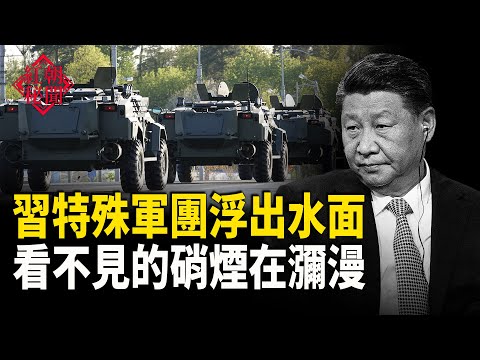 習特殊軍團浮出水面 元老投鼠忌器 川習會最終選在釜山金海機場   主播：麗雯【紅朝秘聞】