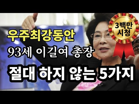 우주최강동안, 93세 이길여총장, 절대 하지않는 5가지 - 3백만 시청 - 원더풀 인생후반전