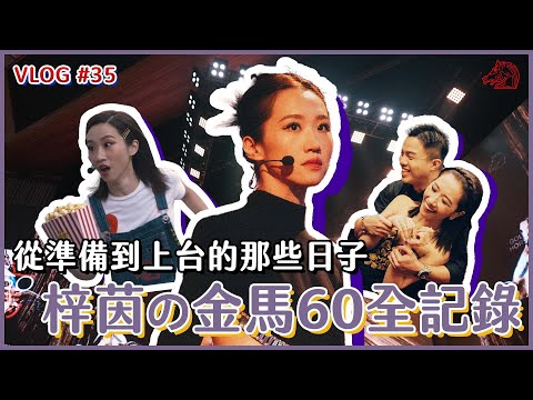 金馬六十幕後紀實｜Lulu黃路梓茵｜Golden Horse Film