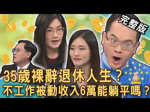 【新聞挖挖哇】35歲裸辭退休人生？被動收入月領六萬能「安心養老」？當竹科媽媽「台積娘」人生新志向？三千萬退休金還不夠？我要躺平了20250217｜來賓：狄志為、郭莉芳、雷丘、vivi、電豹女petty