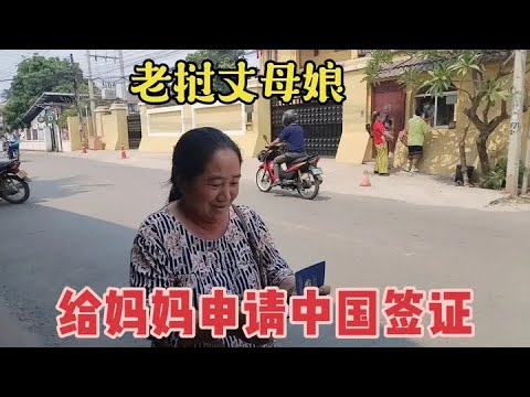 老挝村长瓦梦带妈妈去申请中国签证，准备去中国给姐姐看孩子了 #老挝村长瓦梦 #入乡随俗 #外国丈母娘来中国#老挝杨瓦梦#日常生活#vlog
