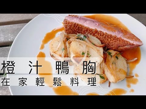 [ 鴨胸在家也能煎出完美熟度 ]橙汁鴨胸與里昂洋芋Pan fried duck breast and Lyonnaise Potato with orange sauce /大廚史都華