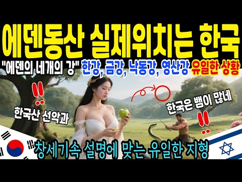 에덴동산의 위치… 한국이었을 가능성. 성경과 지형이 맞아 떨어지는 미스터리 [해외감동사연]