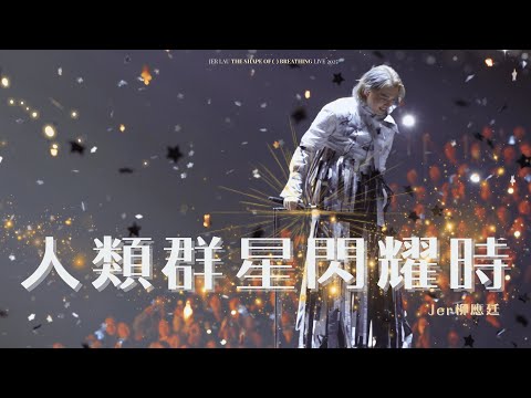 [4K]《人類群星閃耀時》- Jer柳應廷 | Jer Lau “The Shape of Breathing” Live 2025