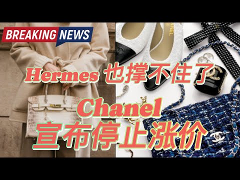 Chanel不涨了?!Hermes也扛不住了?! 奢侈品开始崩盘?