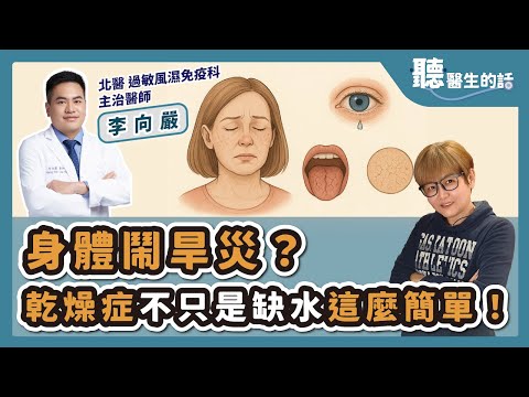 '25.07.16【愛健康│聽醫生的話】李向嚴醫師談「身體鬧旱災？乾燥症不只是缺水這麼簡單！」