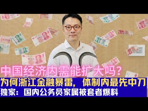 独家：为何体制内公务员纷纷中刀？浙江金融暴雷受害者的声音 从该事件看#中国经济 