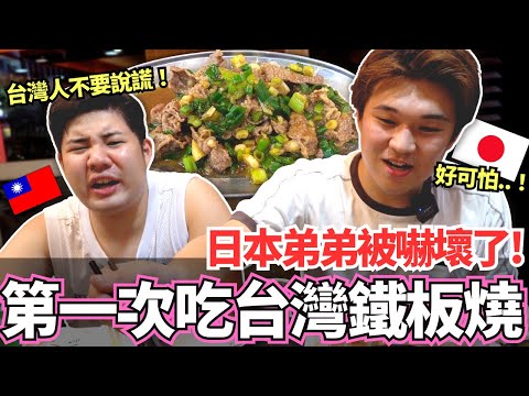 日本弟弟們第一次吃到台灣鐵板燒被嚇到！🔥日本都沒有這種服務！紅茶, 味噌湯通通吃到飽騙人的吧！｜【Mana弟弟系列】｜VLOG｜【我是Mana】