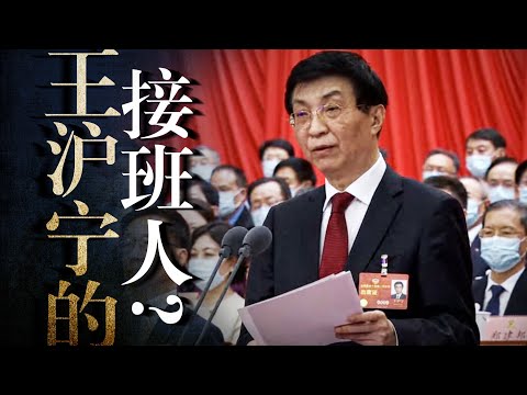 解密中共最高智库：中央政研室，王沪宁独立王国｜详解王系门生故吏，国师接班人？习近平｜新权威主义｜鲍彤