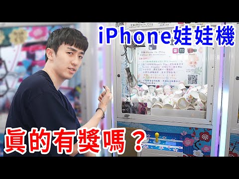 全部清台!這種夾iPhone 的娃娃機… 到底是不是騙人的?!【好棒Bump】
