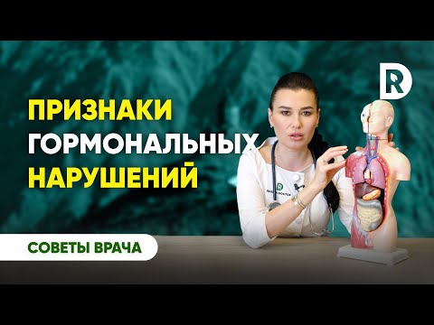 Как распознать гормональный сбой | 7 симптомов гормональных нарушений | Регина Доктор