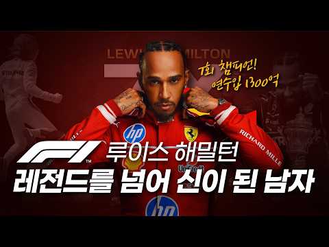 모든게 넘사벽인 F1 레전드 끝판왕 (루이스 해밀턴 풀스토리)