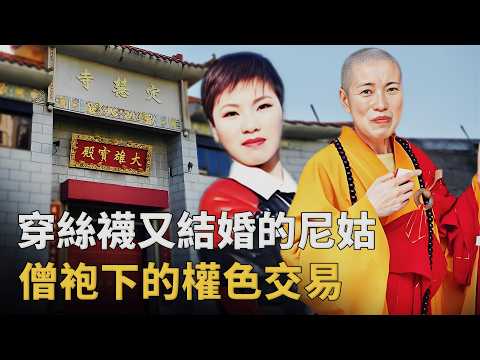 假尼姑的荒唐人生,僧袍下穿著絲襪，出家與和尚結婚，善款全填奢靡窟窿︱解密日記