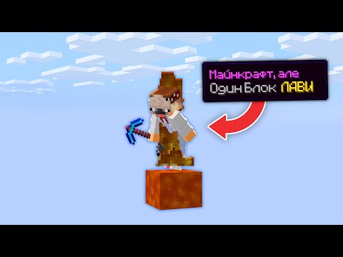 Майнкрафт, але Один Блок Лави... (Майнкрафт Українською)