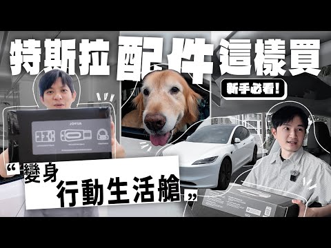 🚘最新「特斯拉必買 TOP 配件清單」Model 3 Y變身 “行動生活艙” 新手、懶人必看大禮包!煥新版