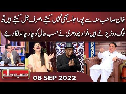 Azizi As Fawad Chaudhry | Hasb e Haal | 08 Sep 2022 | حسب حال | Dunya News