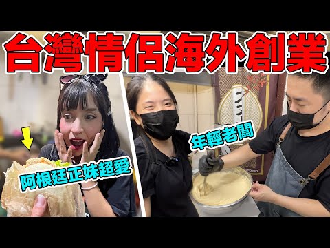 (異鄉打拼) 台灣情侶在阿根廷賣刈包能賺多少錢？每天工作做不停? 員工很難管？｜¿Está de moda comer la comida asiática en Argentina?