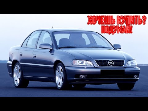 ТОП проблем Опель Омега Б | Самые частые неисправности и недостатки Opel Omega B