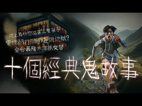 台灣十大經典鬼故事!紅色貨卡靈異照片，全台最陰水庫鬼故事、西寧國宅、玉山小飛俠事件簿等等，超精彩內容一次要你嚇破膽│#異世界