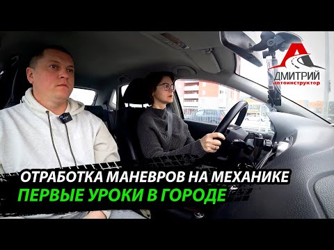 ПЕРВЫЕ УРОКИ ВОЖДЕНИЯ В ГОРОДЕ | ОТРАБОТКА МАНЕВРОВ НА МЕХАНИКЕ
