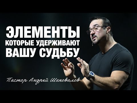 «Элементы, которые удерживают вашу судьбу» (Пер. с англ.) Пастор Андрей Шаповалов
