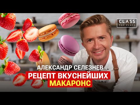 Рецепт вкуснейших макарони от Александра Селезнева / Секреты от шефа / #рецепты