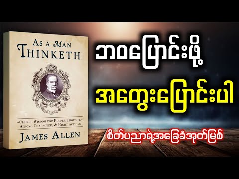 🧠 မသိမဖြစ် စိတ်၏ စွမ်းအား ၇ ချက်! | As A Man Thinketh ဂန္ထဝင်အနှစ်ချုပ် (James Allen)