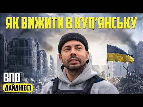 КУП'ЯНСЬК під обстрілами 💥 ЧОМУ люди не виїжджають? | Дайджест @BiedniakovUA